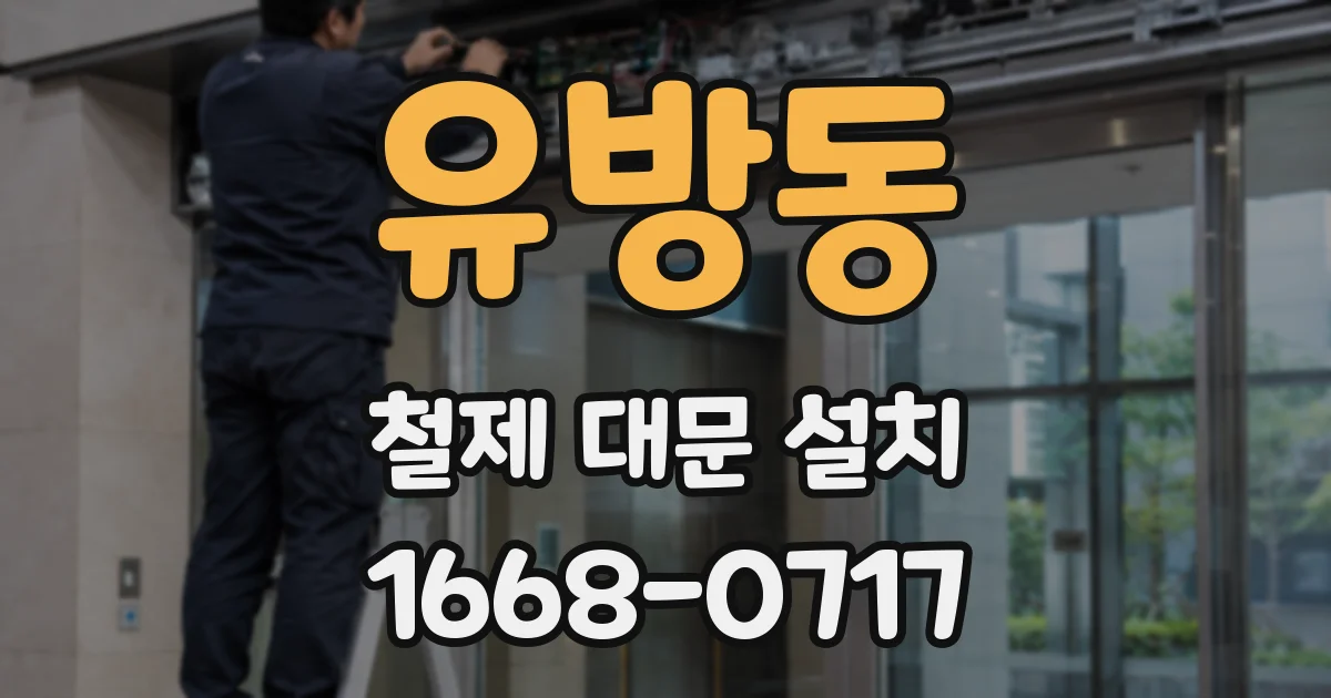 유방동 철제 대문 설치