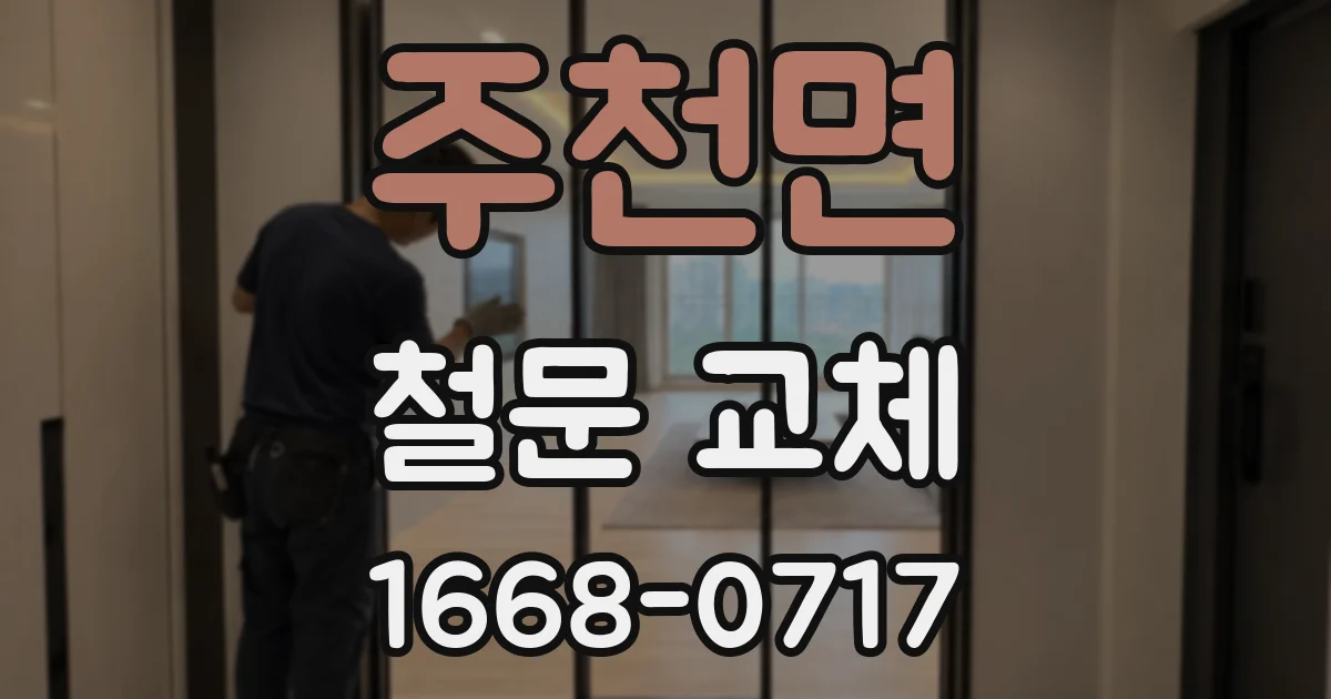 주천면 철문 교체