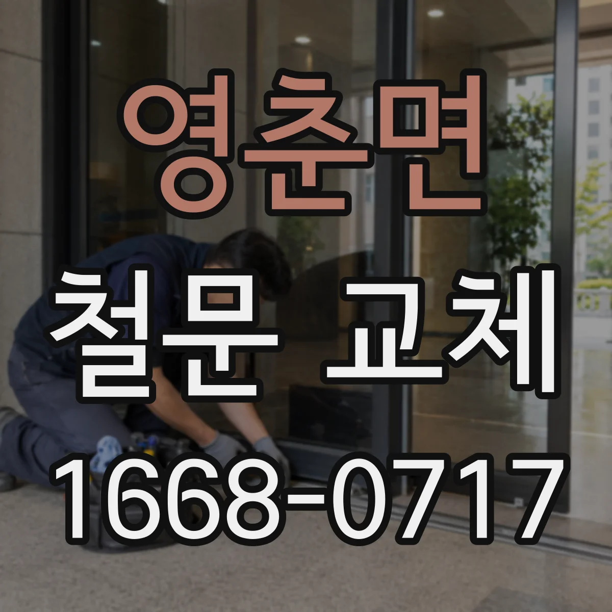 영춘면 철문 교체