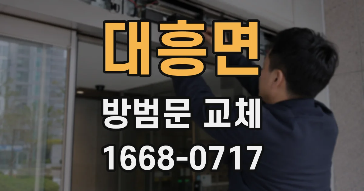 대흥면 방범문 교체