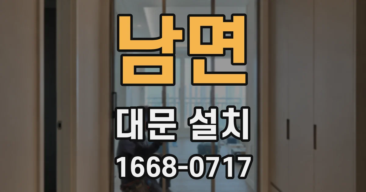 남면 대문 설치
