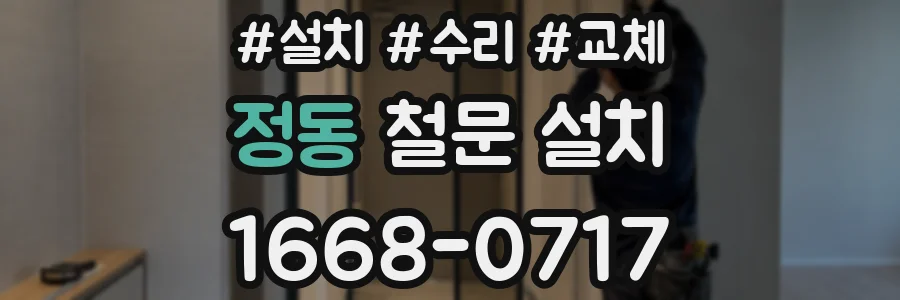 정동 철문 설치