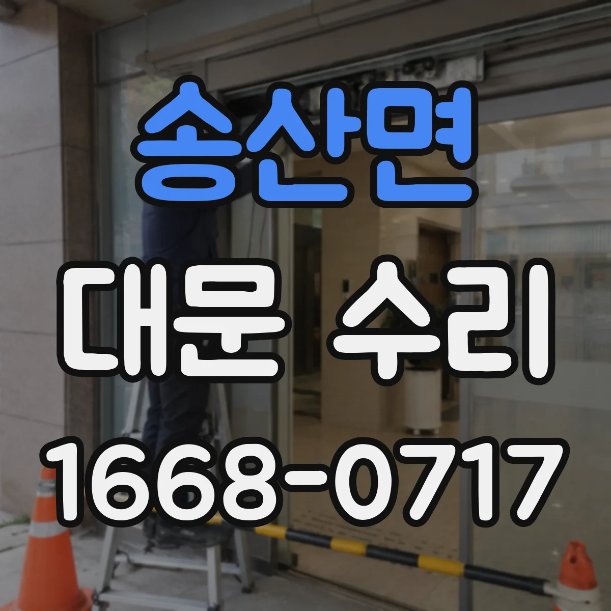 송산면 대문 수리