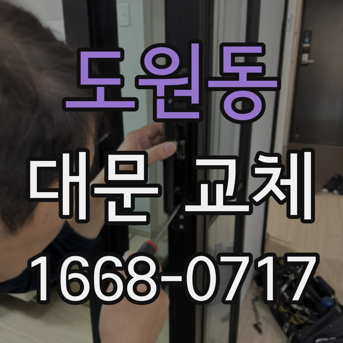 도원동 대문 교체