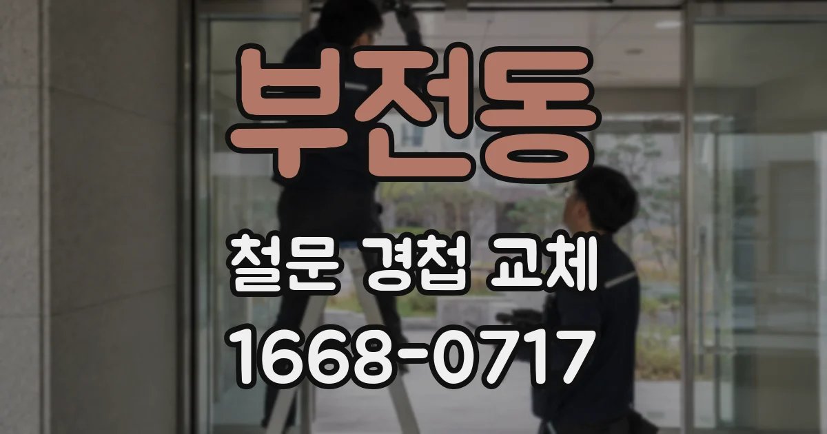 부전동 철문 경첩 교체