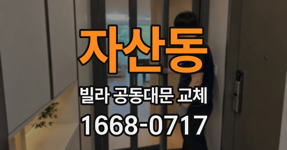 자산동 빌라 공동대문 교체