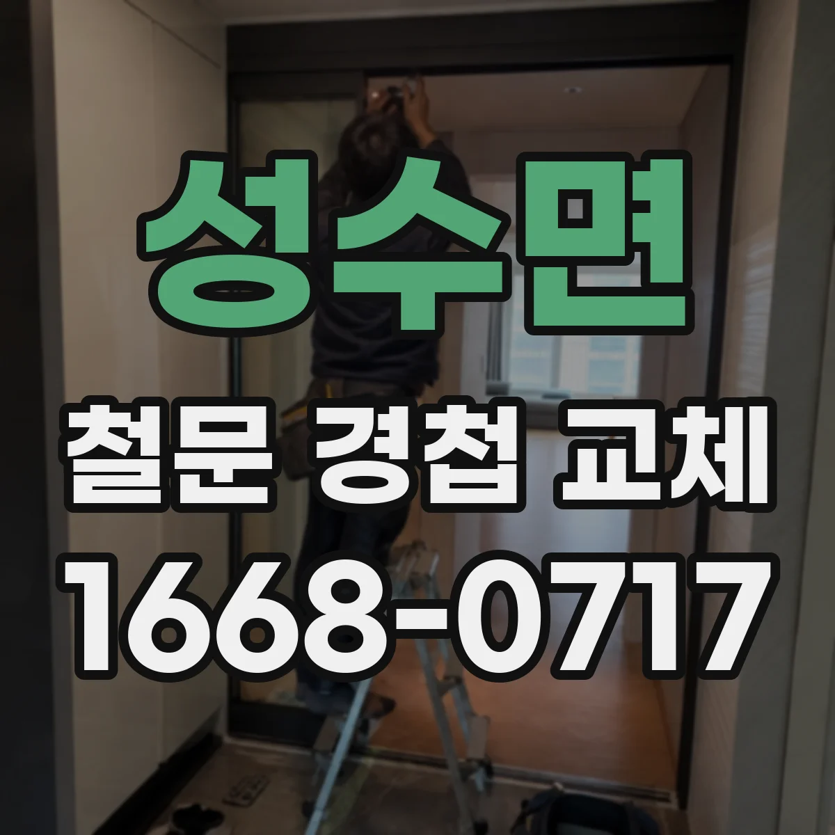 성수면 철문 경첩 교체