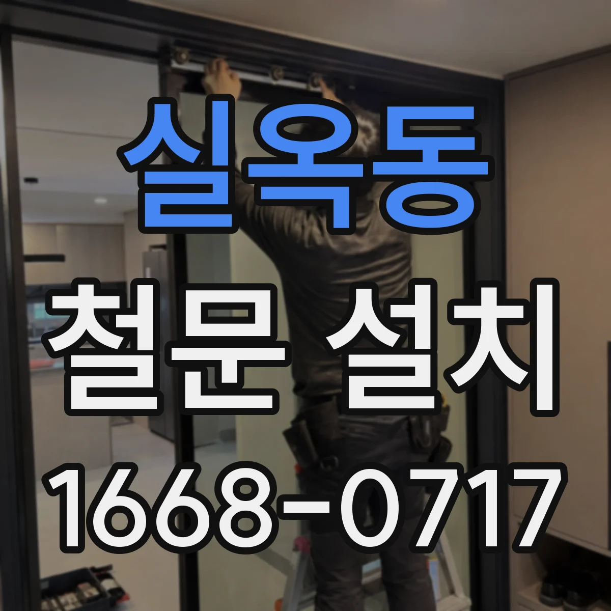 실옥동 철문 설치