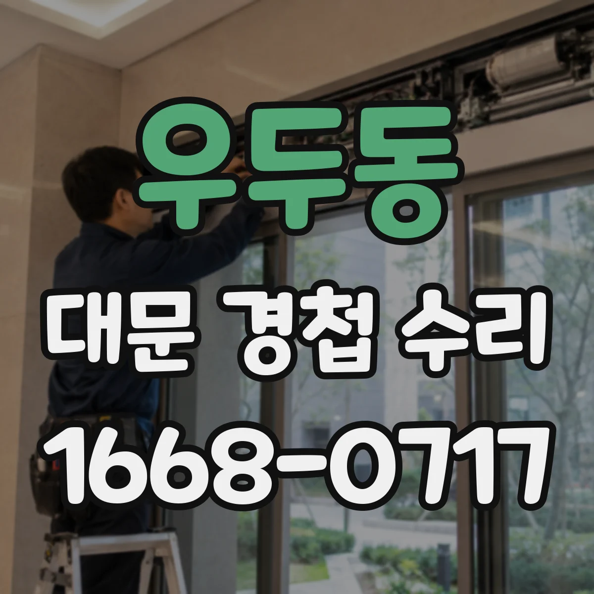 우두동 대문 경첩 수리