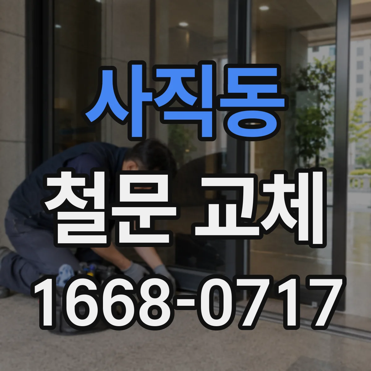 사직동 철문 교체