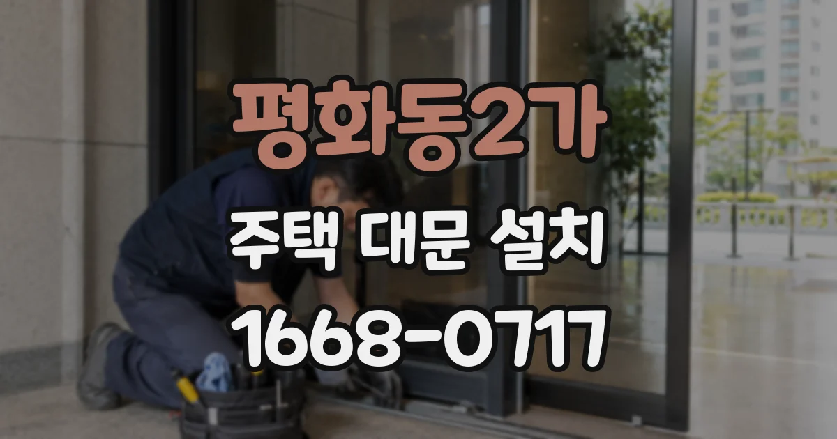 평화동2가 주택 대문 설치
