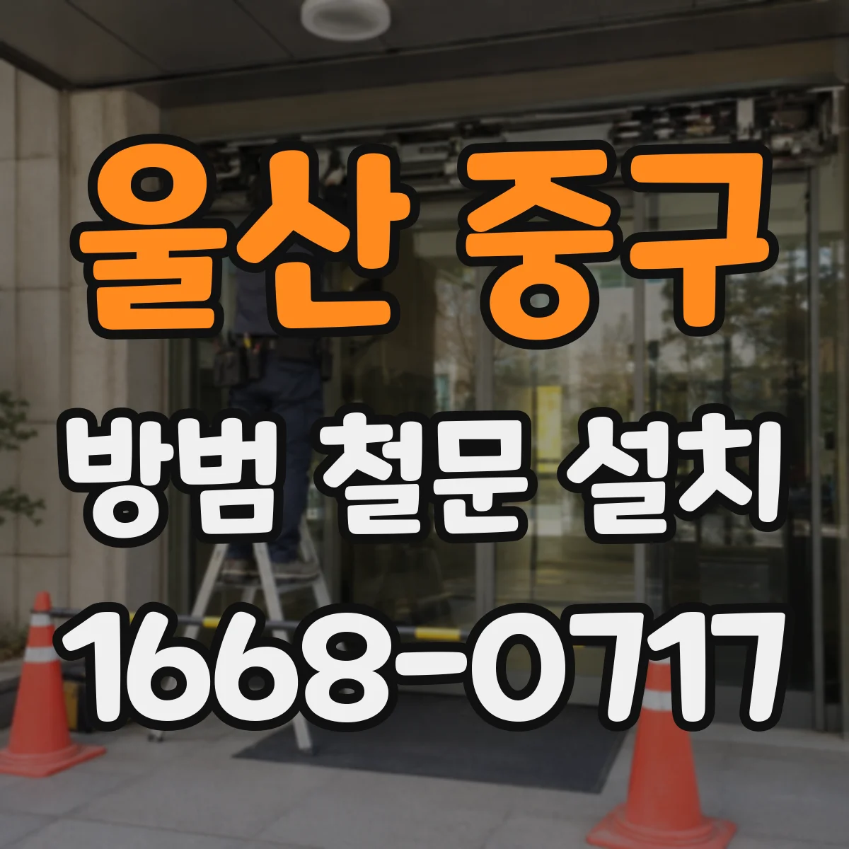울산 중구 방범 철문 설치
