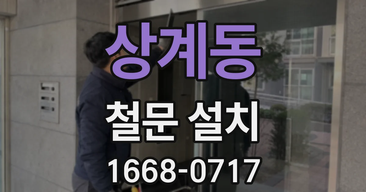 상계동 철문 설치
