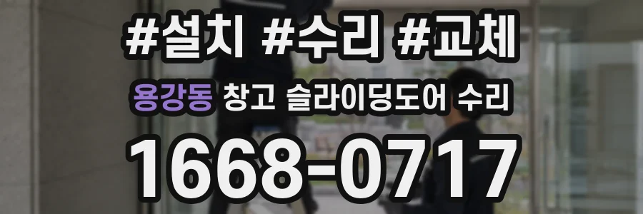 용강동 창고 슬라이딩도어 수리