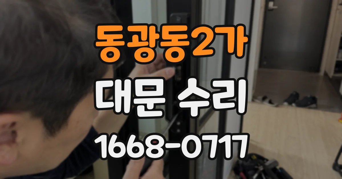 동광동2가 대문 수리
