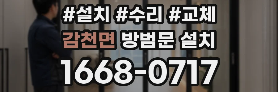 감천면 방범문 설치