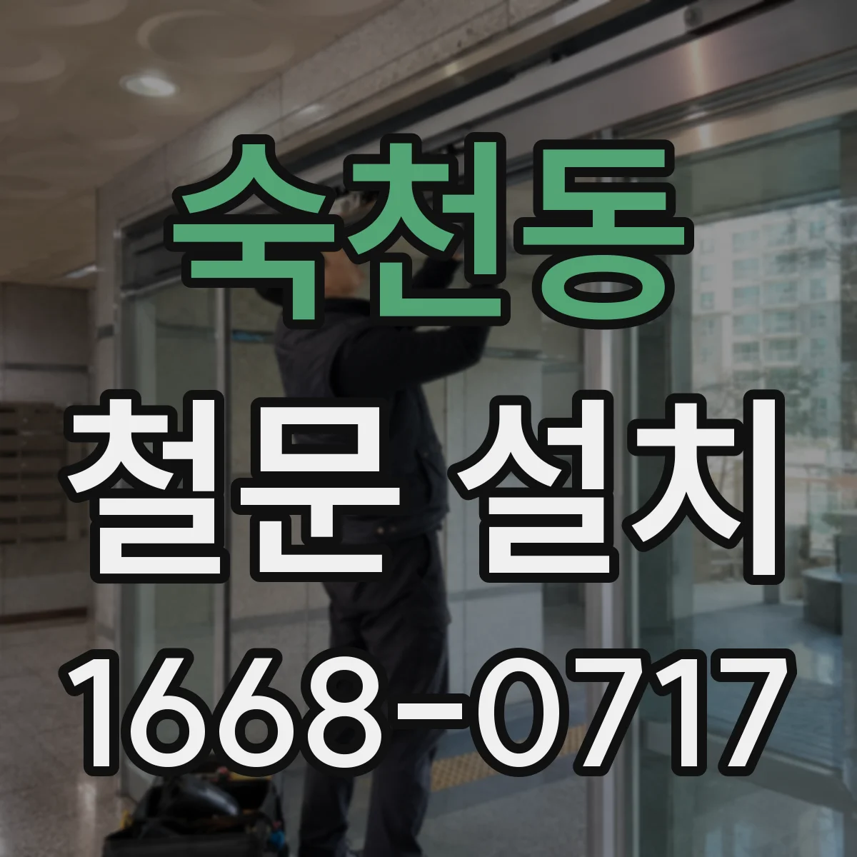 숙천동 철문 설치