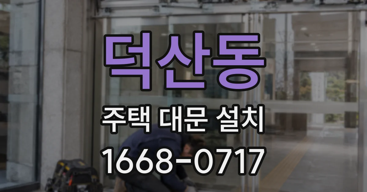 덕산동 주택 대문 설치
