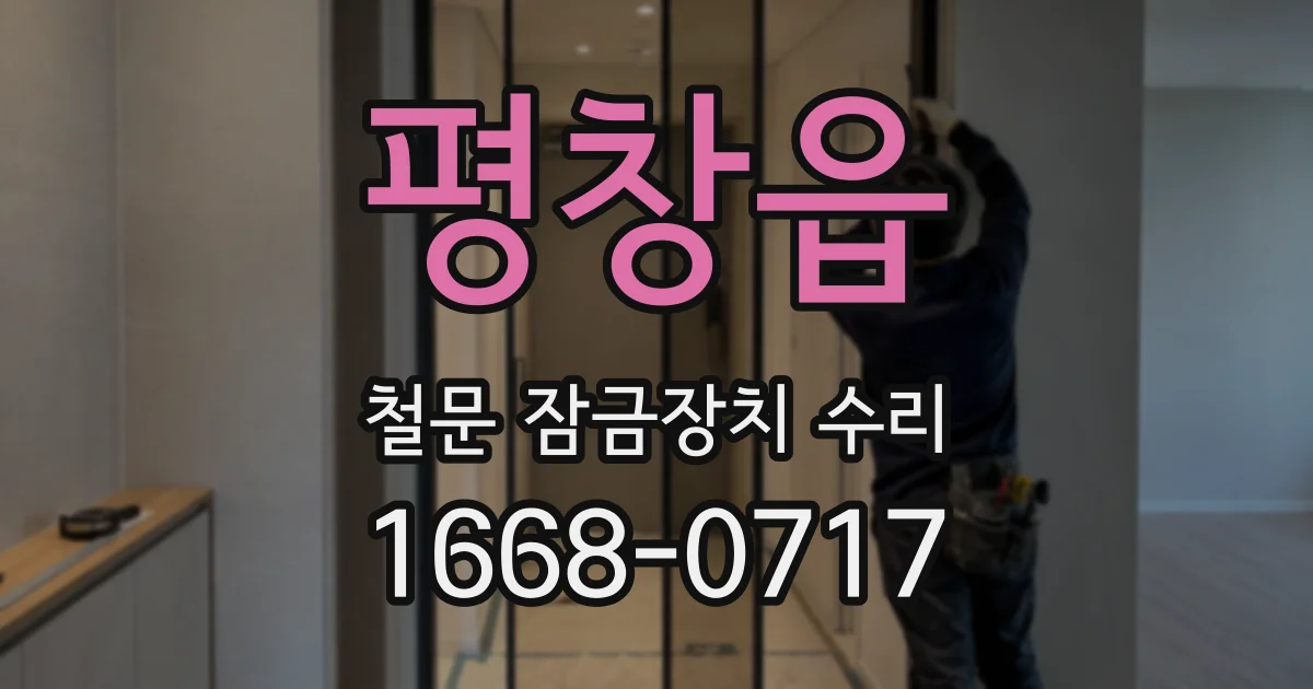 평창읍 철문 잠금장치 수리