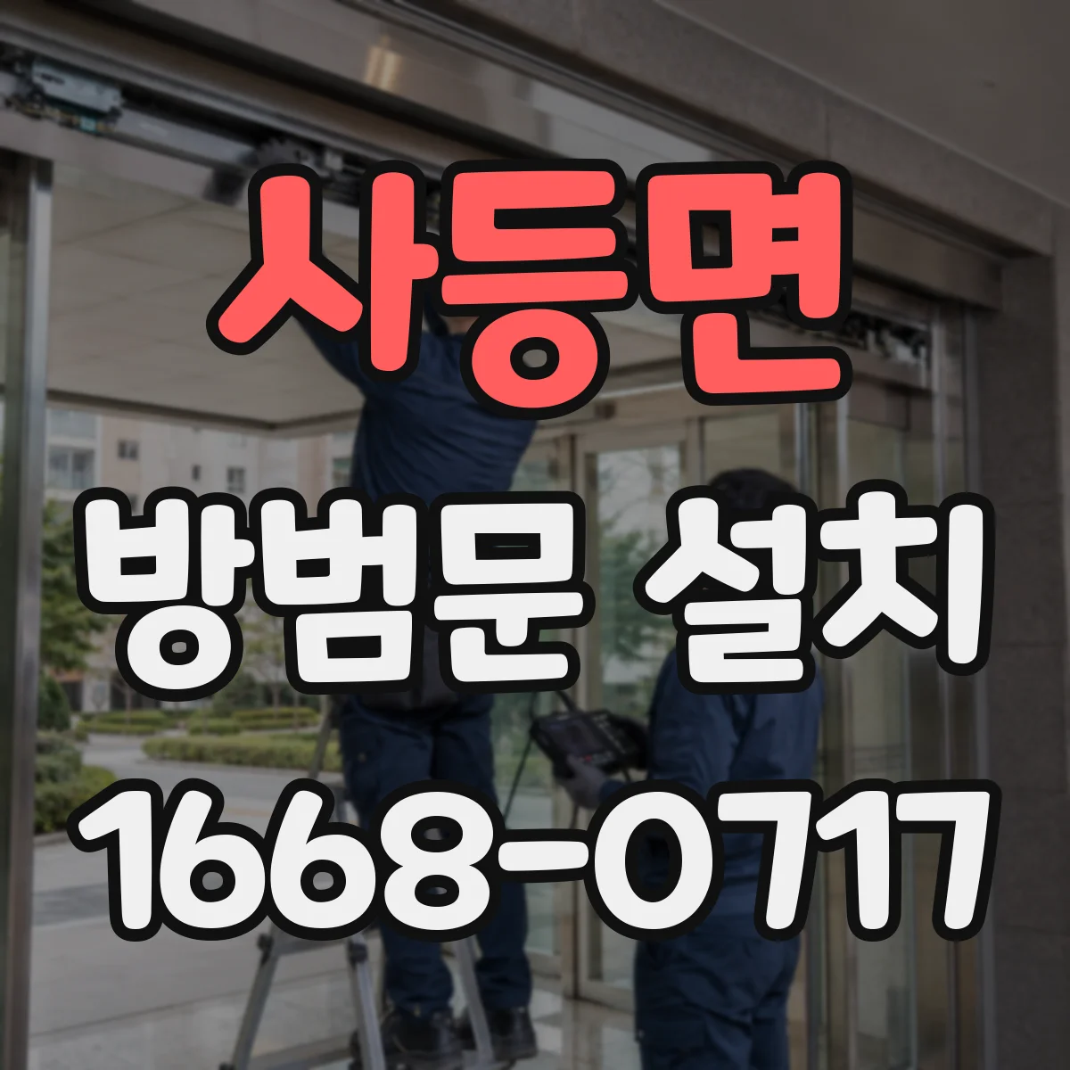 사등면 방범문 설치