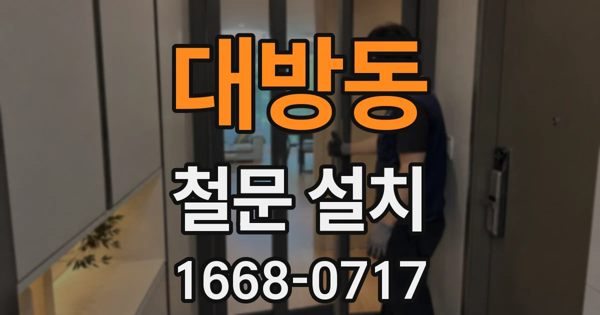 대방동 철문 설치