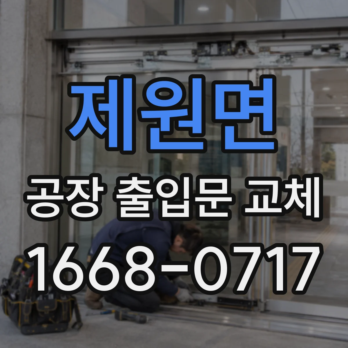 제원면 공장 출입문 교체