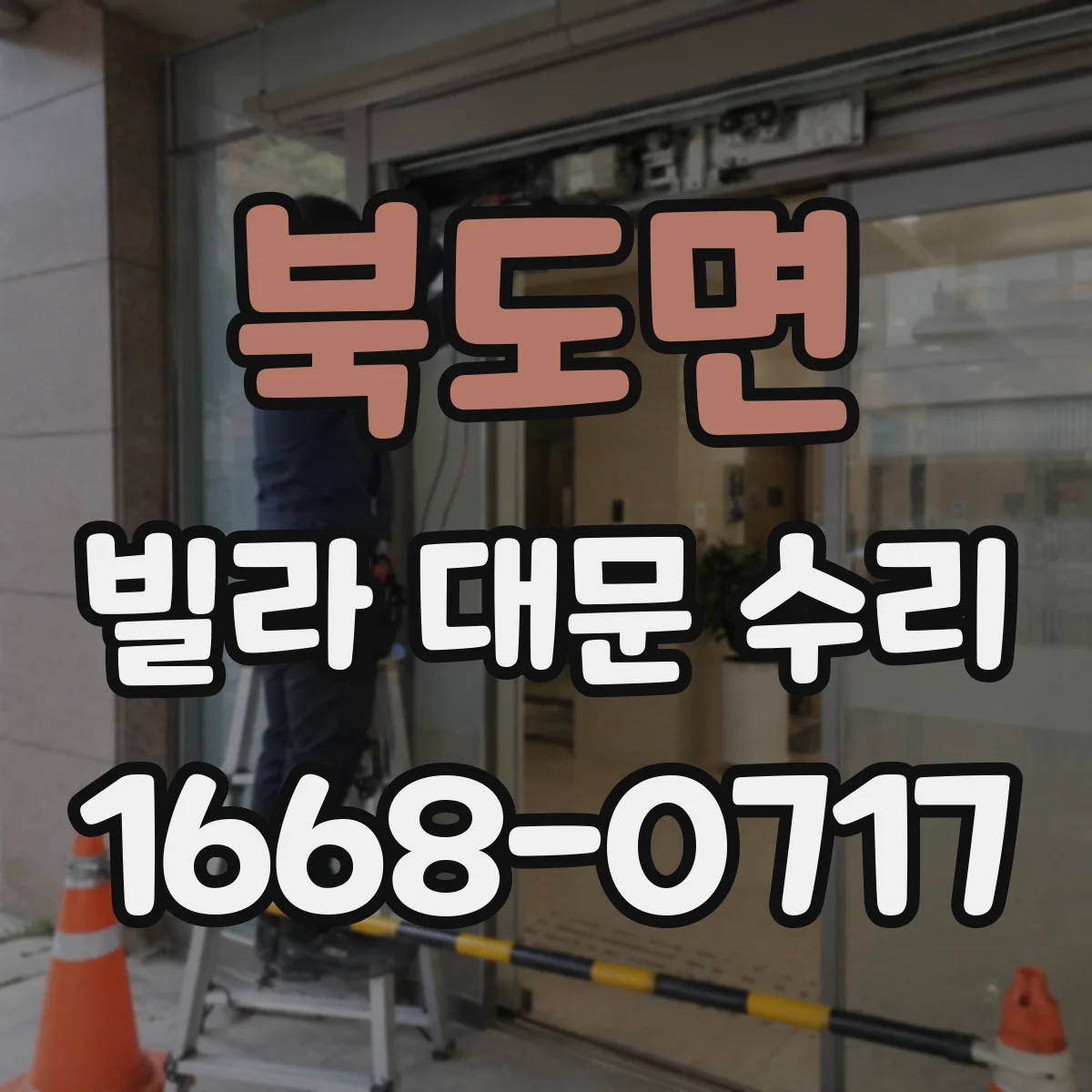 북도면 빌라 대문 수리