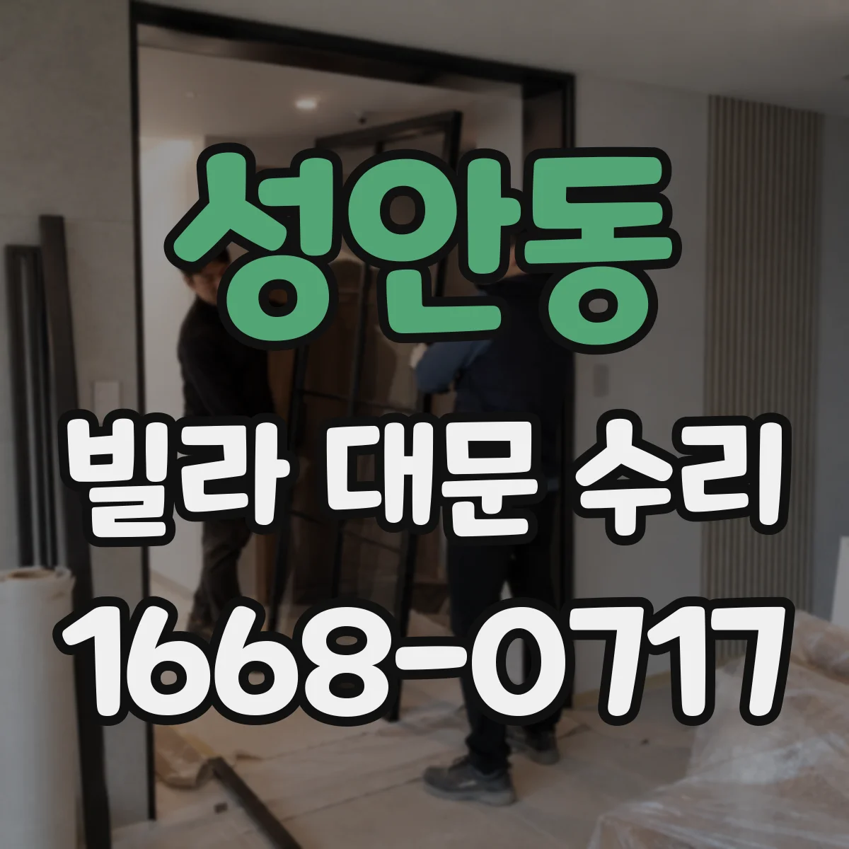 성안동 빌라 대문 수리
