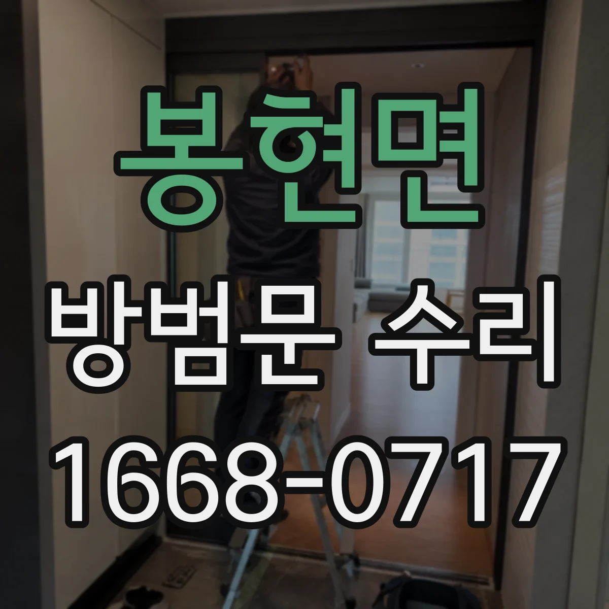 봉현면 방범문 수리