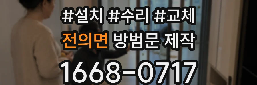 전의면 방범문 제작