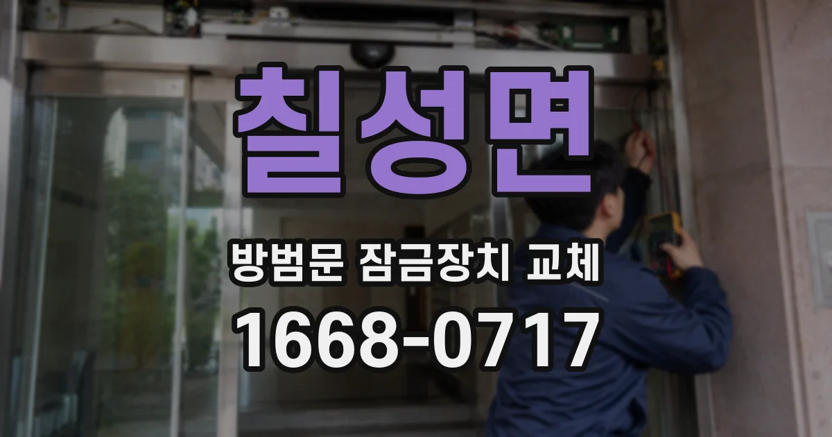 칠성면 방범문 잠금장치 교체