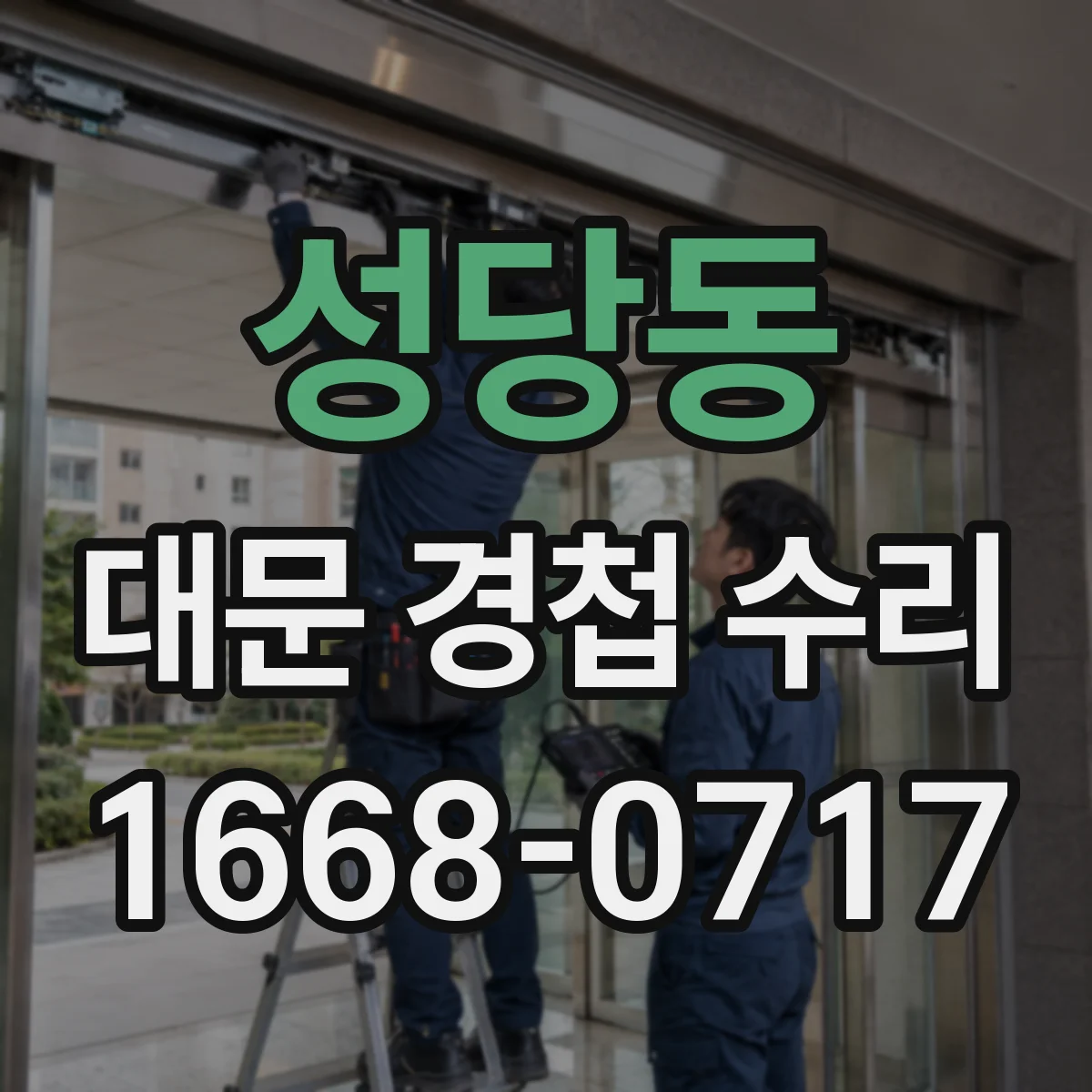 성당동 대문 경첩 수리