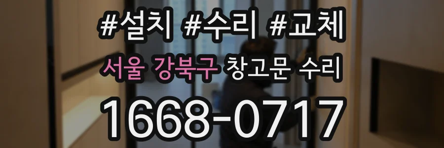서울 강북구 창고문 수리