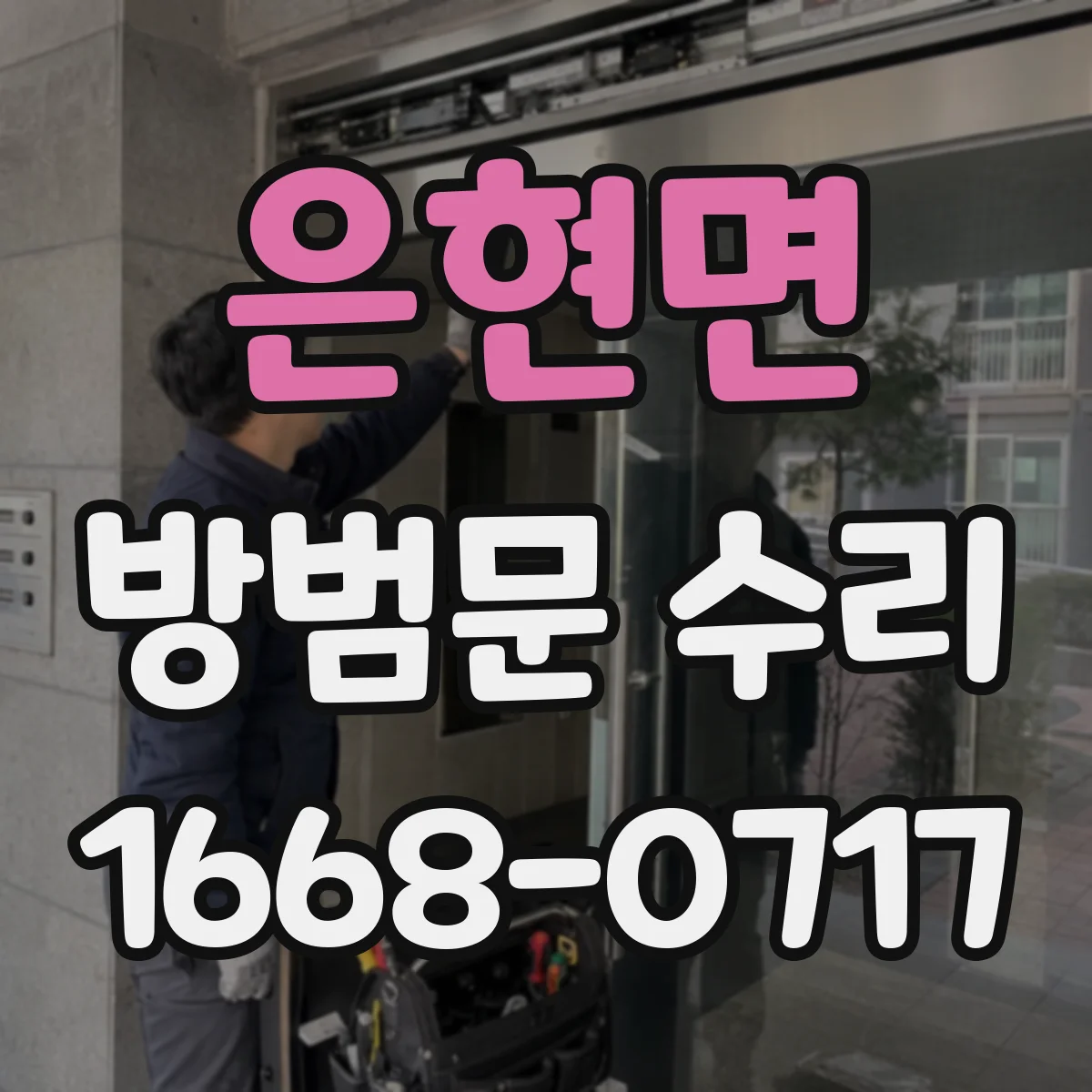 은현면 방범문 수리