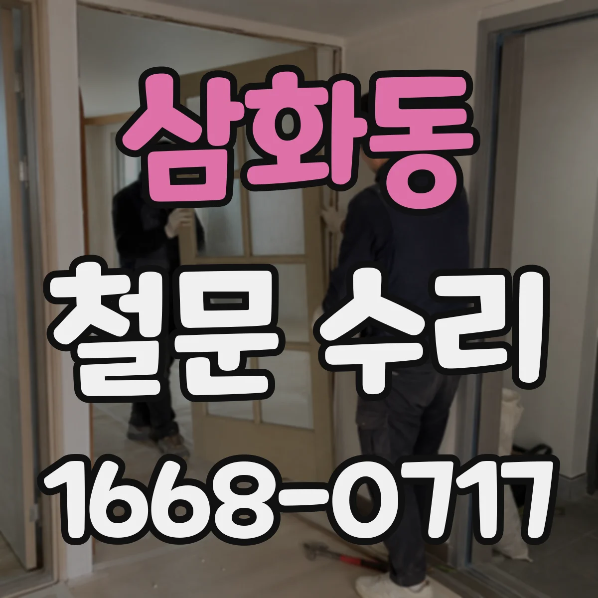 삼화동 철문 수리