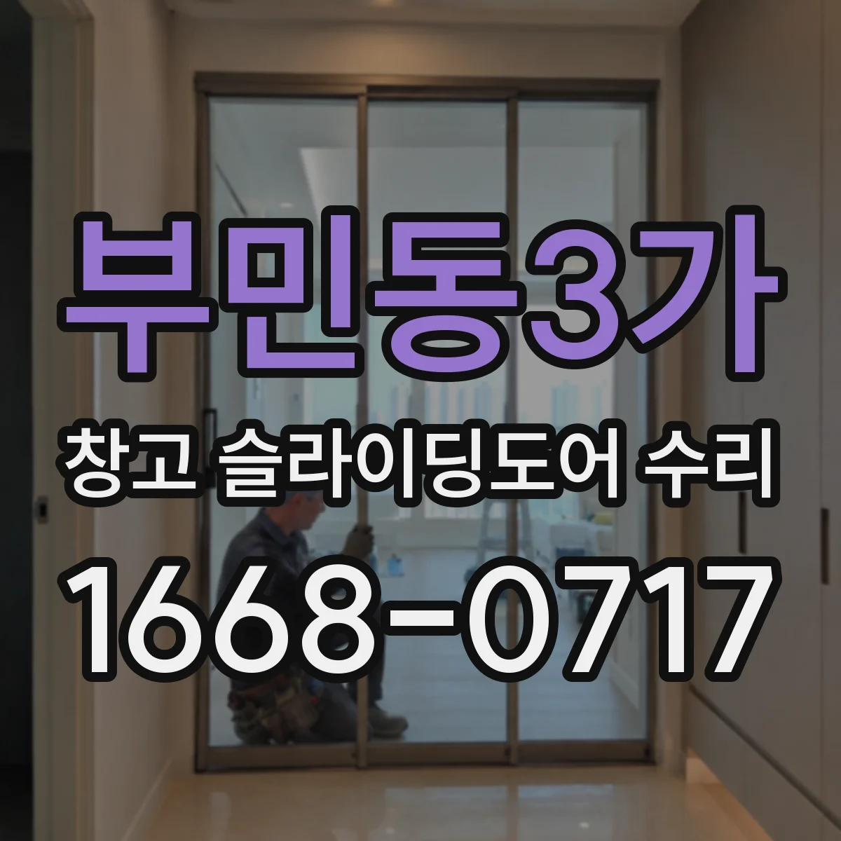 부민동3가 창고 슬라이딩도어 수리