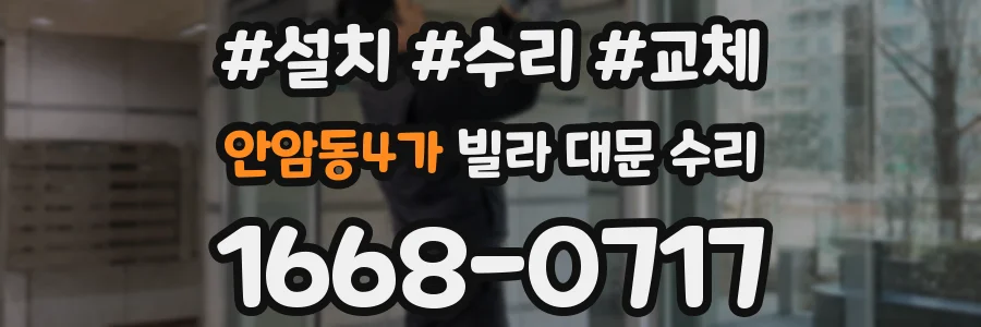 안암동4가 빌라 대문 수리