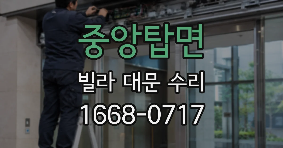 중앙탑면 빌라 대문 수리