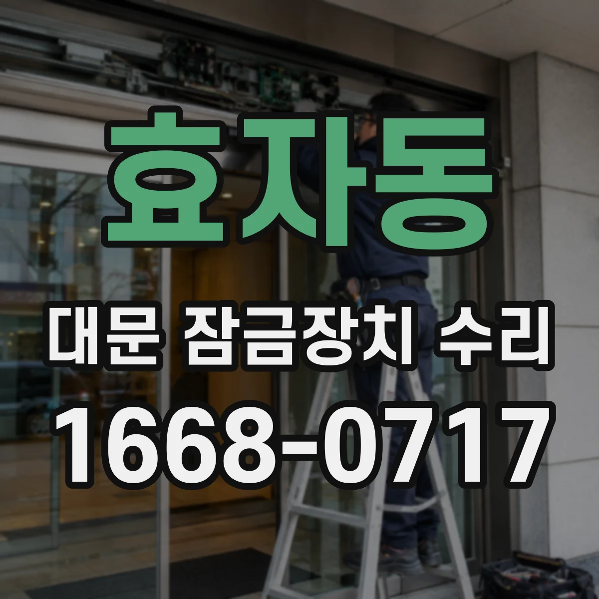효자동 대문 잠금장치 수리