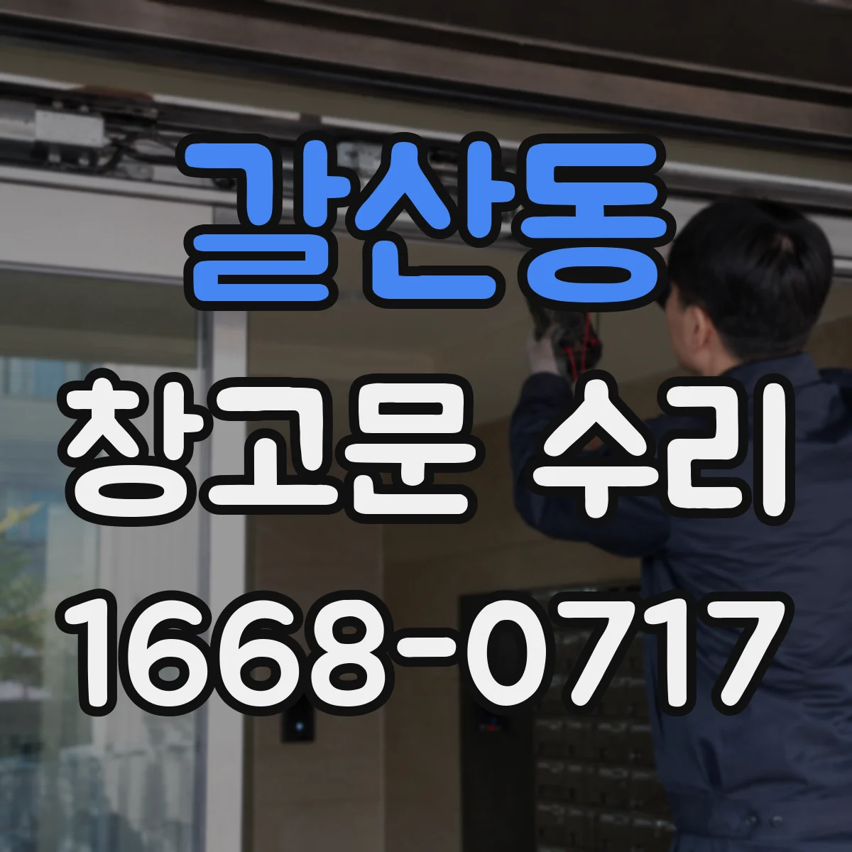 갈산동 창고문 수리