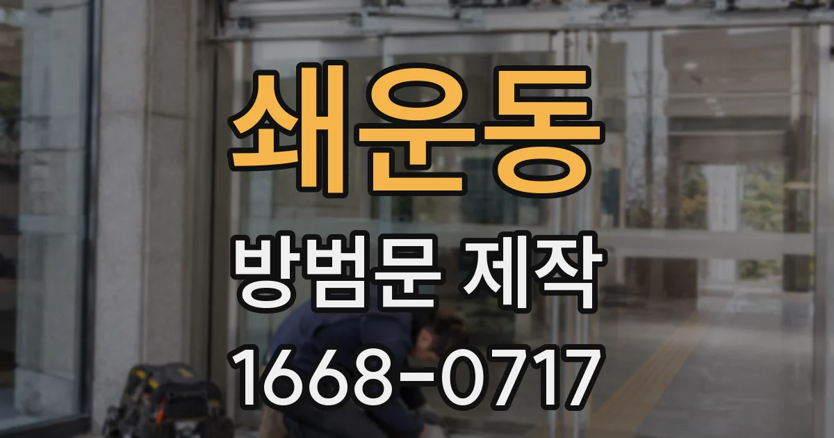 쇄운동 방범문 제작