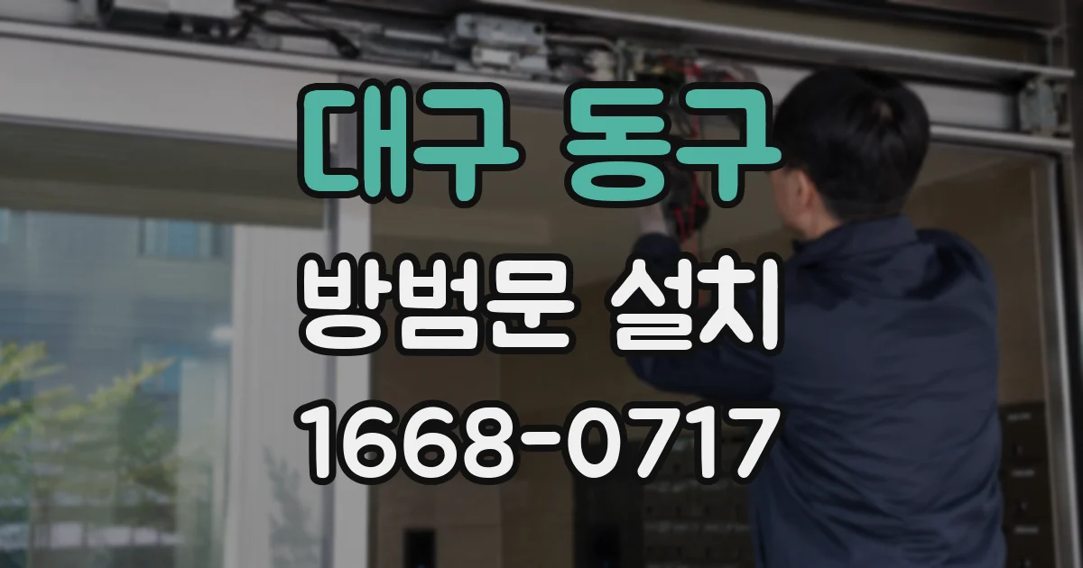 대구 동구 방범문 설치
