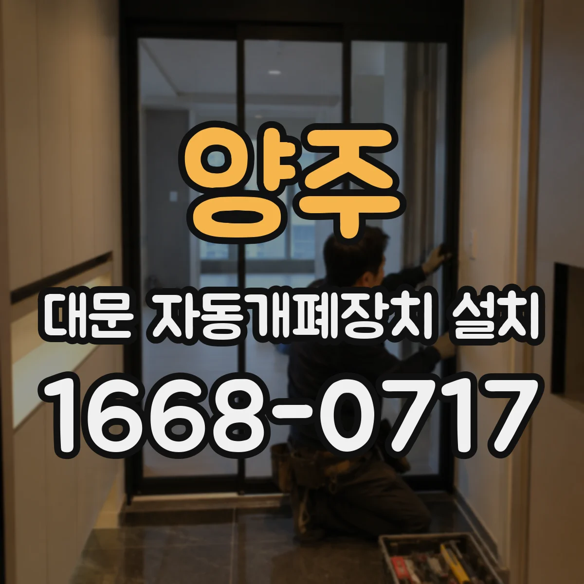양주 대문 자동개폐장치 설치