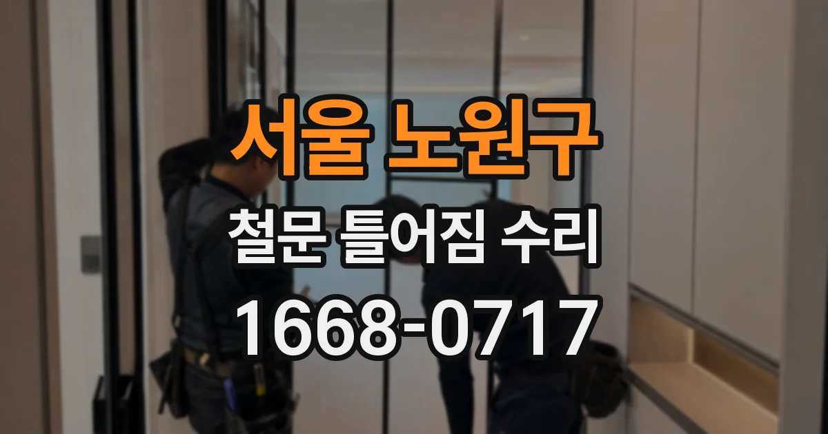 서울 노원구 철문 틀어짐 수리