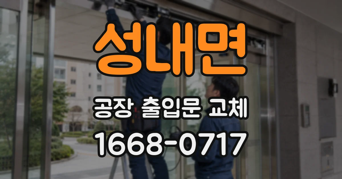 성내면 공장 출입문 교체