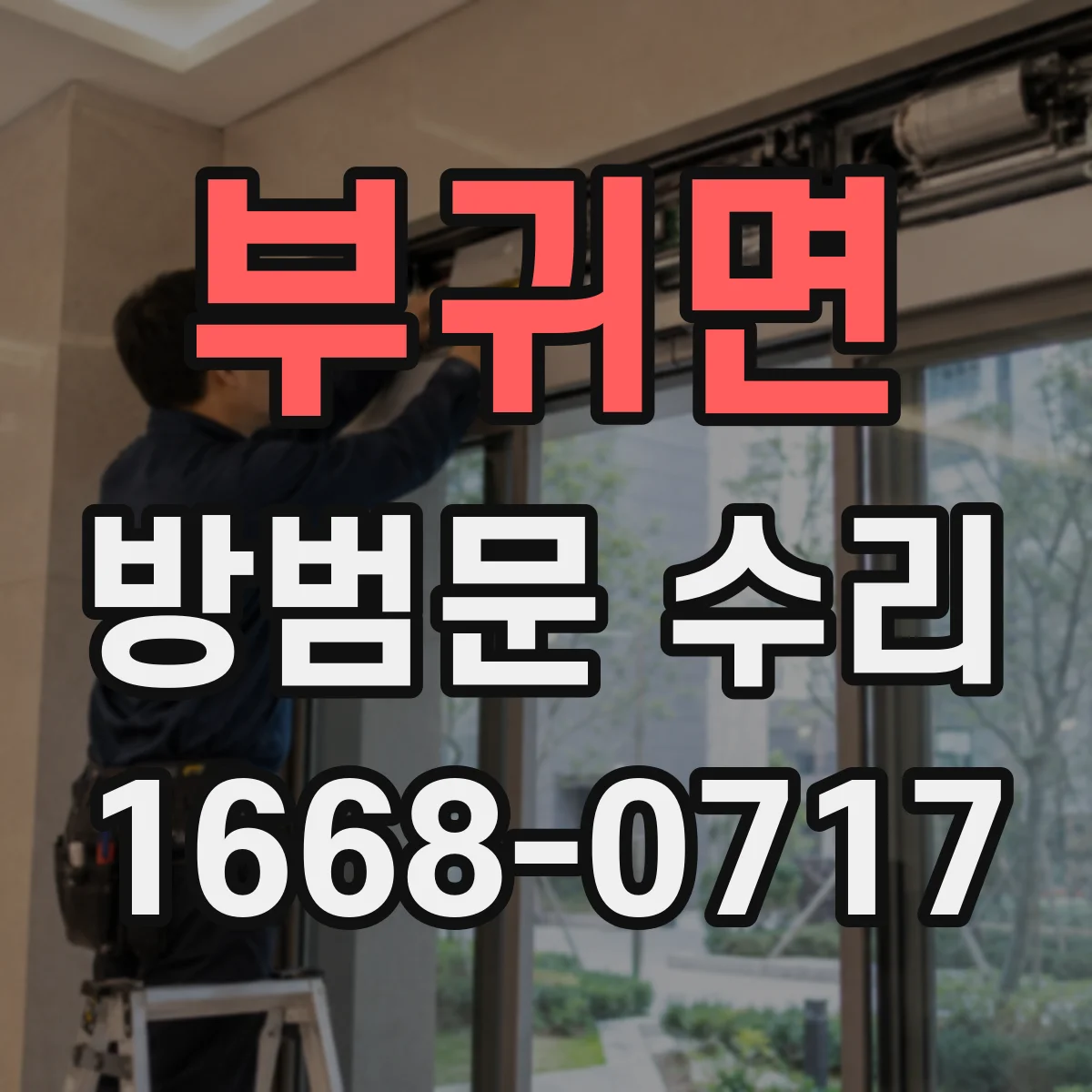 부귀면 방범문 수리