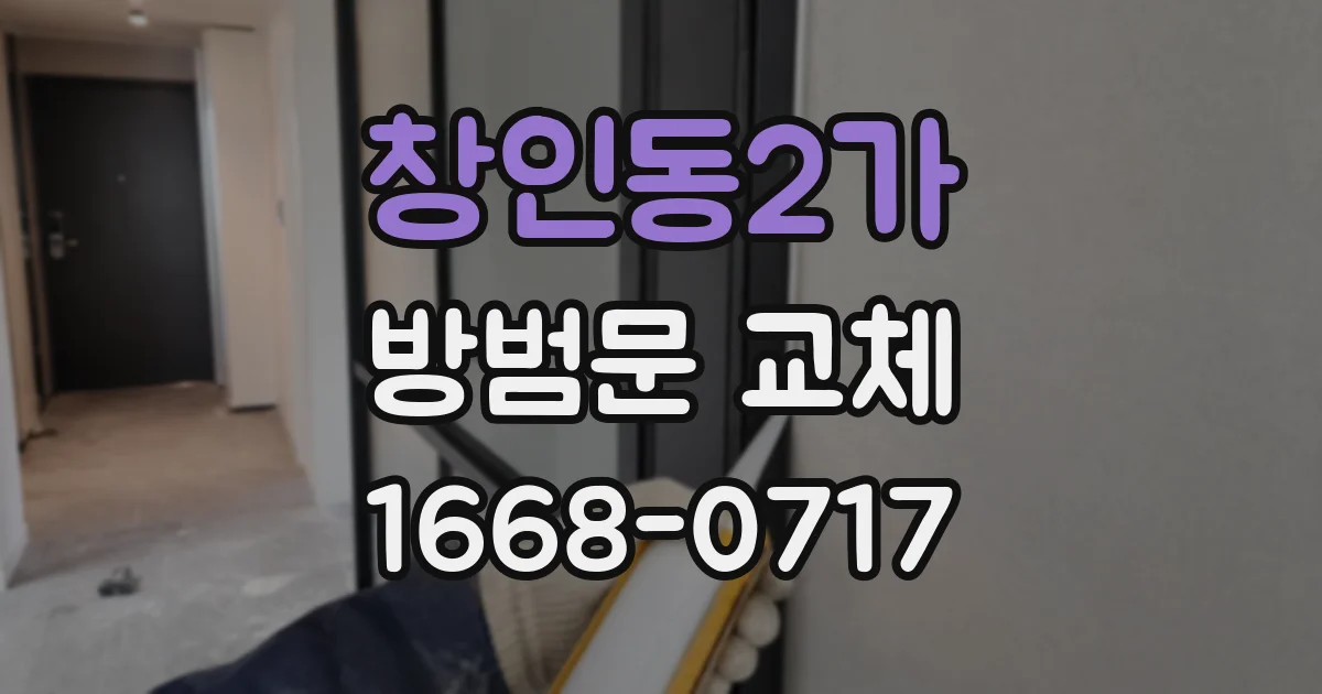 창인동2가 방범문 교체