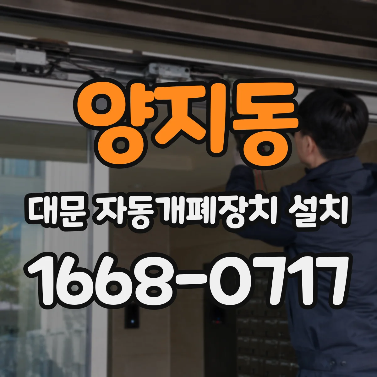 양지동 대문 자동개폐장치 설치