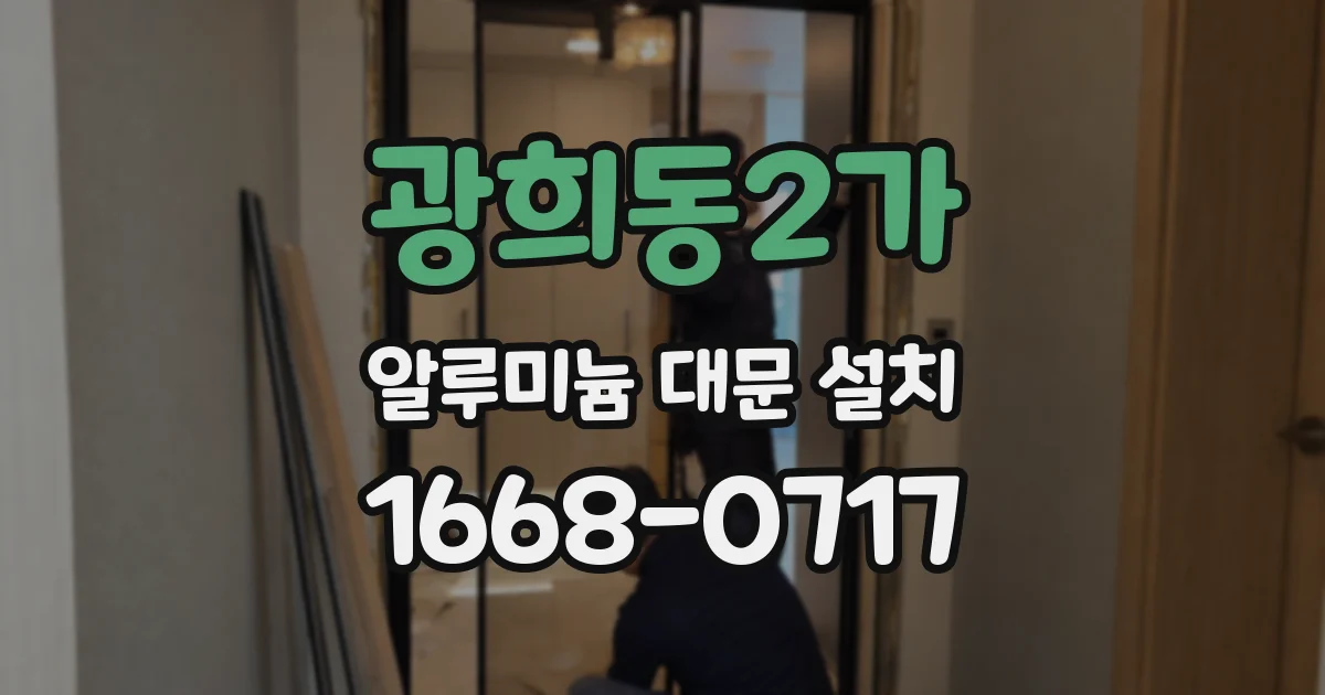 광희동2가 알루미늄 대문 설치