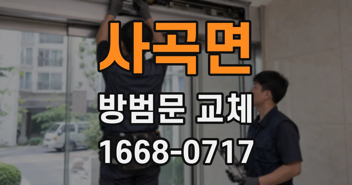 사곡면 방범문 교체